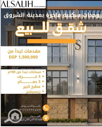 فلیٹ 3 غرف نوم للبيع في مدينة الشروق، القاهرة - WhatsApp Image 2026-01-25 at 1.29. 59 PM. jpeg