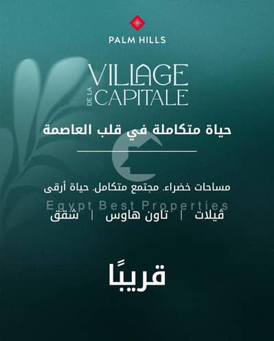 شقة 3 غرف نوم للبيع في العاصمة الإدارية الجديدة، القاهرة - WhatsApp Image 2026-01-28 at 4.39. 24 PM. jpeg