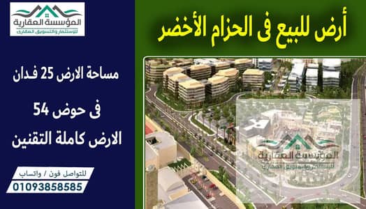 Residential Land for Sale in 6th of October, Giza - الحزام الاخضر3. jpg