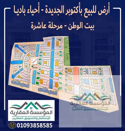 Residential Land for Sale in 6th of October, Giza - اعلان بيت وطن شمال الواحة ديزاين مفتوح - مرحلة عاشرة. jpg