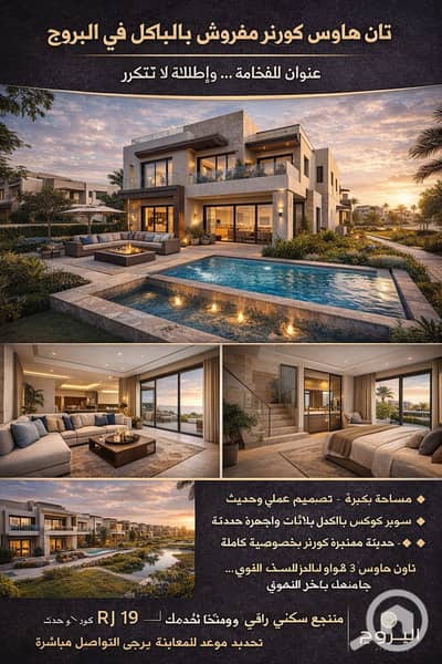 3 Bedroom Townhouse for Sale in Shorouk City, Cairo - البروج 2026. png