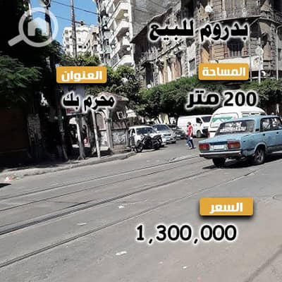 محلات تجارية للبيع في محرّم بيك، الإسكندرية - 2. jpg محلات تجارية للبيع في محرّم بيك، الإسكندرية - 2. jpg