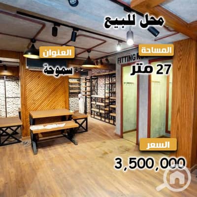 محلات تجارية  للبيع في سموحة، الإسكندرية - 3. jpg
