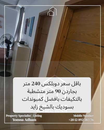 دوبلكس 4 غرف نوم للبيع في الشيخ زايد، الجيزة - 1. png