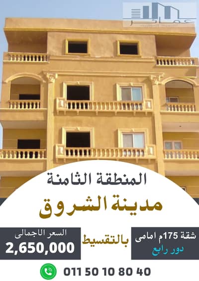 فلیٹ 3 غرف نوم للبيع في مدينة الشروق، القاهرة - شقق للبيع فى الشروق استلام فورى. jpg