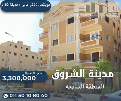 3 Bedroom Duplex for Sale in Shorouk City, Cairo - دوبلكس للبيع فى الشروق استلام فورى. jpg