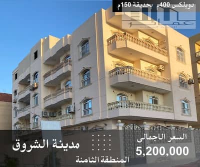 3 Bedroom Duplex for Sale in Shorouk City, Cairo - دوبلكس للبيع استلام فورى بحديقة 150م. jpg