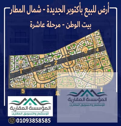 Residential Land for Sale in 6th of October, Giza - اعلان بيت وطن شمال المطار ديزاين مفتوح - مرحلة عاشرة. jpg