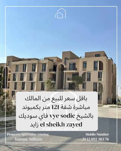 2 Bedroom Flat for Sale in Sheikh Zayed, Giza - 1. png