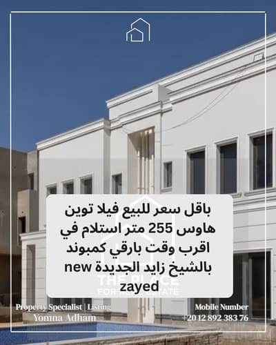 تاون هاوس 4 غرف نوم للبيع في الشيخ زايد، الجيزة - 1. png