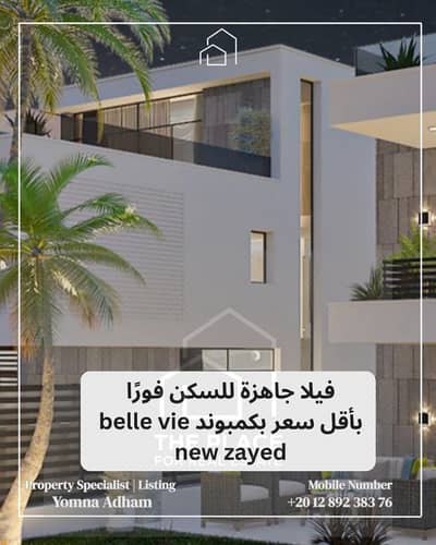 فیلا 5 غرف نوم للبيع في الشيخ زايد، الجيزة - 1. png