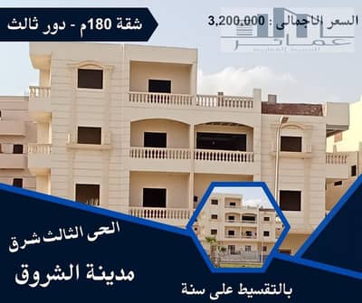 فلیٹ 3 غرف نوم للبيع في مدينة الشروق، القاهرة - شقق للبيع. jpg