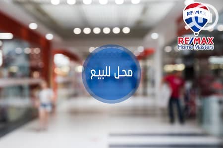 محلات تجارية للبيع في المنصورة، الدقهلية - 241852529_1466972656992719_8066008735814706342_n. jpg محلات تجارية للبيع في المنصورة، الدقهلية - 241852529_1466972656992719_8066008735814706342_n. jpg