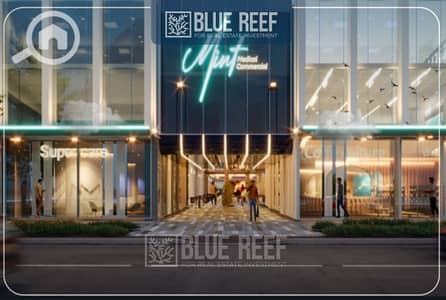 عيادة  للبيع في مدينتي، القاهرة - Bluereef e. psdsdfcv (1)-Recovered. jpg