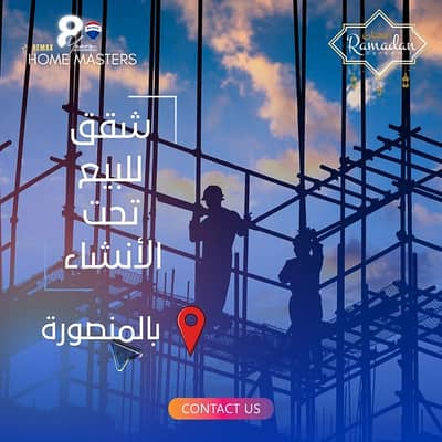 فلیٹ 3 غرف نوم للبيع في المنصورة، الدقهلية - 641391368_1221116123506508_6359539645348098310_n. jpg