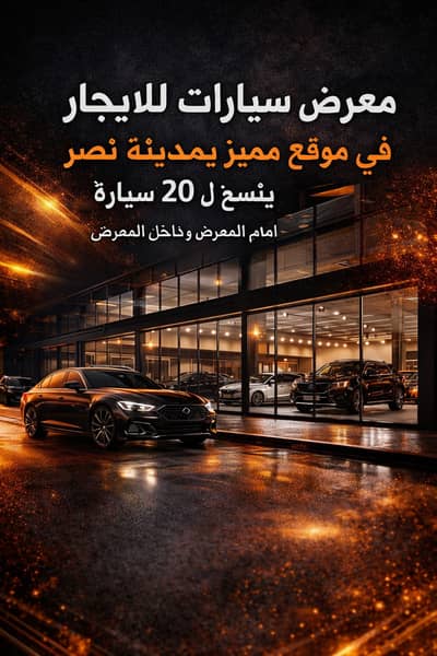 Showroom for Rent in Nasr City, Cairo - ChatGPT Image 21 مارس 2026، 07_09_04 م. png Showroom for Rent in Nasr City, Cairo - ChatGPT Image 21 مارس 2026، 07_09_04 م. png
