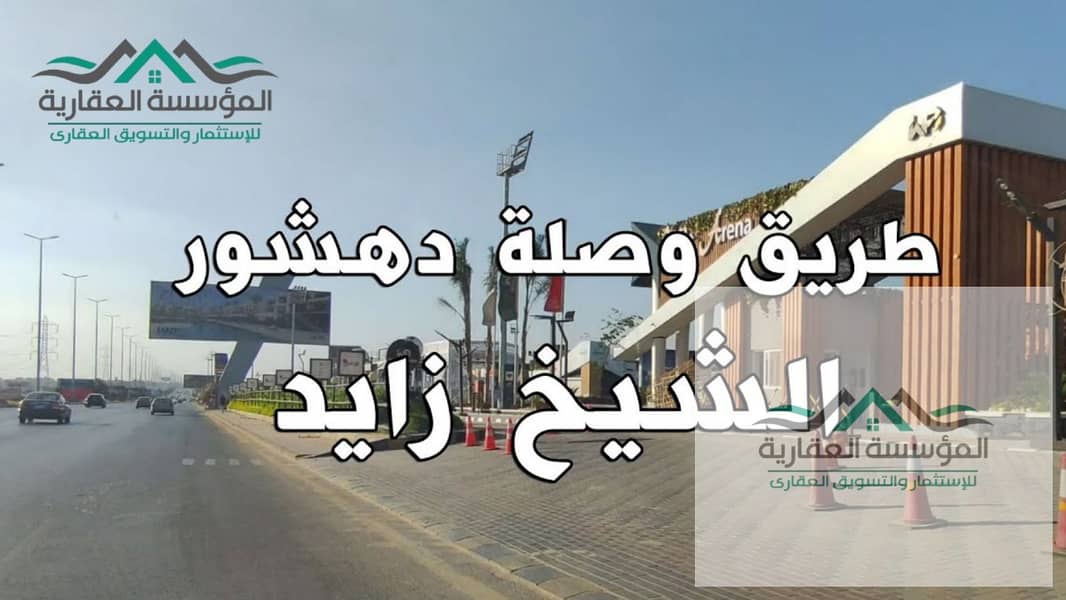 4 feddans (16,800 meters) for sale in Basin 3 in the Green Belt - Sheikh Zayed - steps to reach Dahshur - Cairo-Alexandria Desert Road. - Mehr