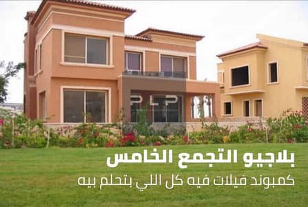 فیلا 7 غرف نوم للبيع في القاهرة الجديدة، القاهرة - 75614047_2746739095350257_4484080100521803776_n. jpg