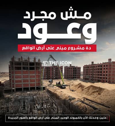 2 Bedroom Flat for Sale in Obour City, Cairo - 5D6C1745-7687-4CFC-BFBB-67863101B364. png