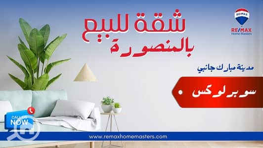 فلیٹ 3 غرف نوم للبيع في المنصورة، الدقهلية - WhatsApp Image 2026-04-04 at 3.53. 44 PM. jpeg