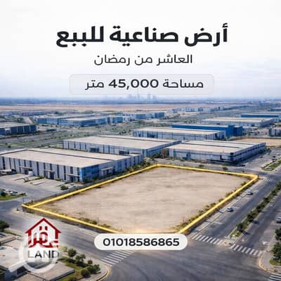 Industrial for Sale in 10th of Ramadan, Sharqia - 2C7E61E2-EC08-4957-A0FD-B0A743C10F05. png Industrial for Sale in 10th of Ramadan, Sharqia - 2C7E61E2-EC08-4957-A0FD-B0A743C10F05. png
