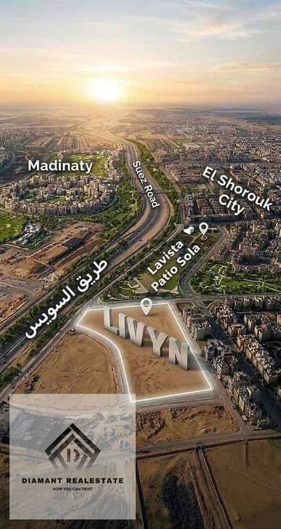 فلیٹ 3 غرف نوم للبيع في مدينة الشروق، القاهرة - 65f8e6c5-116e-4170-abc1-6e7db34f9911. jpg