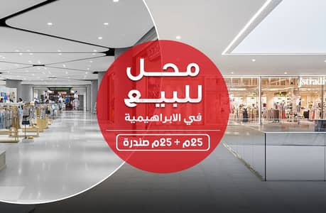 Retail for Sale in Al Ibrahimiyyah, Alexandria - محل للبيع. jpg