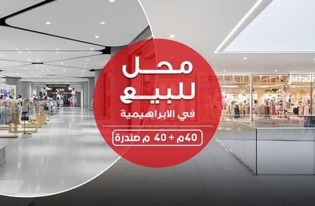 Retail for Sale in Al Ibrahimiyyah, Alexandria - محل للبيع. jpg