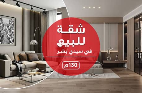 3 Bedroom Apartment for Sale in Sidi Beshr, Alexandria - شقة للبيع. jpg