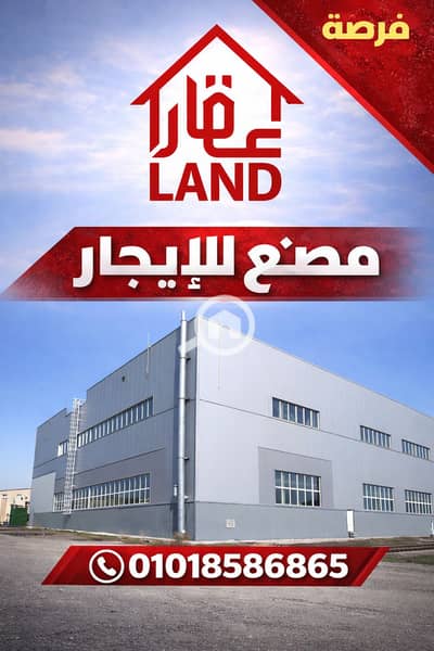 مصنع للايجار في العاشر من رمضان، الشرقية - 8529755F-89FE-43B4-8573-63E56E4C7715. png مصنع للايجار في العاشر من رمضان، الشرقية - 8529755F-89FE-43B4-8573-63E56E4C7715. png
