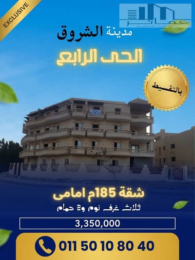 فلیٹ 3 غرف نوم للبيع في مدينة الشروق، القاهرة - شقق للبيع. jpg