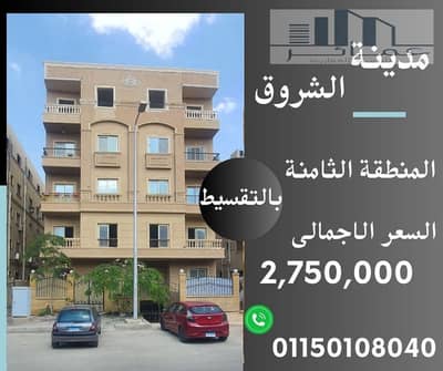 3 Bedroom Apartment for Sale in Shorouk City, Cairo - شقق للبيع فى الشروق. jpg