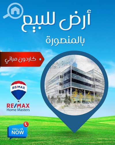 أرض للبيع في المنصورة، الدقهلية - WhatsApp Image 2026-04-26 at 1.17. 14 PM. jpeg أرض للبيع في المنصورة، الدقهلية - WhatsApp Image 2026-04-26 at 1.17. 14 PM. jpeg