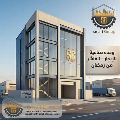 مصنع للايجار في العاشر من رمضان، الشرقية - WhatsApp Image 2026-04-26 at 3.24. 22 AM. jpeg مصنع للايجار في العاشر من رمضان، الشرقية - WhatsApp Image 2026-04-26 at 3.24. 22 AM. jpeg