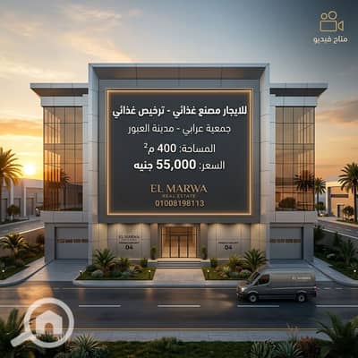 مصنع للايجار في العبور، القاهرة - Food_factory_rental_advertisemen…_202604301503. jpeg مصنع للايجار في العبور، القاهرة - Food_factory_rental_advertisemen…_202604301503. jpeg