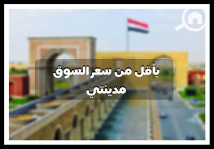 شقة 3 غرف نوم للبيع في مدينتي، القاهرة - 79148293_100151454828215_2296373546923851776_n. jpg شقة 3 غرف نوم للبيع في مدينتي، القاهرة - 79148293_100151454828215_2296373546923851776_n. jpg