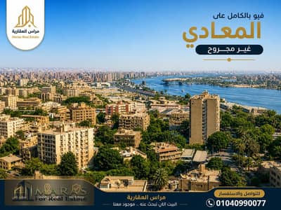فلیٹ 2 غرفة نوم للبيع في المعادي، القاهرة - WhatsApp Image 2026-05-02 at 6.20. 58 PM. jpeg فلیٹ 2 غرفة نوم للبيع في المعادي، القاهرة - WhatsApp Image 2026-05-02 at 6.20. 58 PM. jpeg