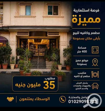 Restaurant & Cafe for Sale in Smoha, Alexandria - 1000579625. jpg