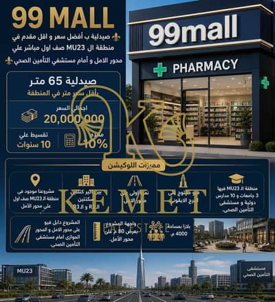 Pharmacy for Sale in New Capital City, Cairo - WhatsApp Image 2026-05-04 at 12.07. 26 PM. jpeg Pharmacy for Sale in New Capital City, Cairo - WhatsApp Image 2026-05-04 at 12.07. 26 PM. jpeg