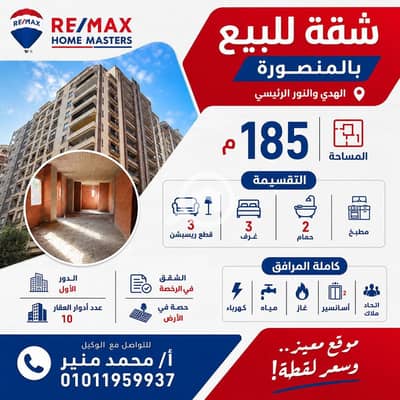 3 Bedroom Apartment for Sale in Mansura, Dakahlia - WhatsApp Image 2026-05-07 at 1.05. 39 PM. jpeg 3 Bedroom Apartment for Sale in Mansura, Dakahlia - WhatsApp Image 2026-05-07 at 1.05. 39 PM. jpeg