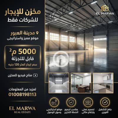 Warehouse for Rent in Obour City, Cairo - Warehouse_for_rent_real_estate_202605082350_cleanup. jpg