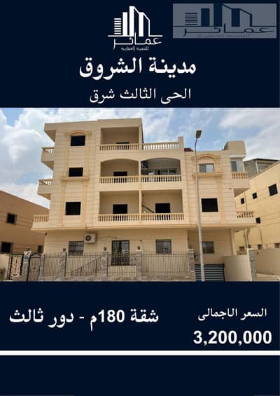 فلیٹ 3 غرف نوم للبيع في مدينة الشروق، القاهرة - شقة للبيع 180م امامى فى فيلا فى الشروق. jpg