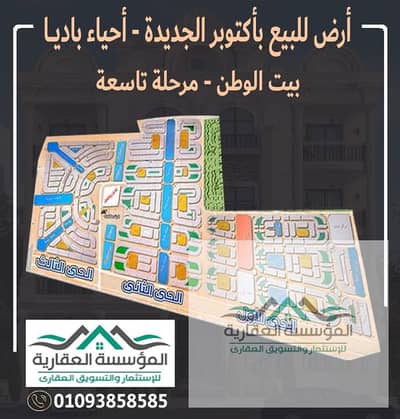 Land for Sale in 6th of October, Giza - اعلان بيت وطن شمال الواحة ديزاين مفتوح - مرحلة تاسعة. jpg