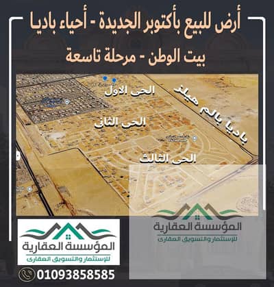 أرض للبيع في 6 اكتوبر، الجيزة - اعلان بيت وطن شمال الواحة ديزاين مفتوح - مرحلة تاسعة2. jpg أرض للبيع في 6 اكتوبر، الجيزة - اعلان بيت وطن شمال الواحة ديزاين مفتوح - مرحلة تاسعة2. jpg