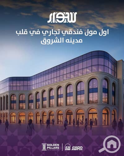 شقة فندقية 1 غرفة نوم للبيع في مدينة الشروق، القاهرة - WhatsApp Image 2026-05-12 at 3.10. 44 PM. jpeg