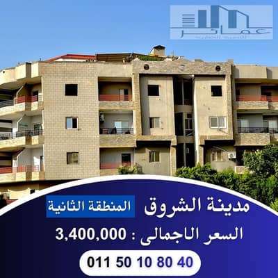 شقة 3 غرف نوم للبيع في مدينة الشروق، القاهرة - شقق للبيع فى الشروق. jpg