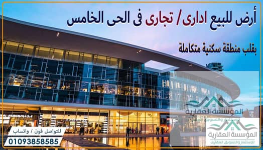 أرض تجارية  للبيع في 6 اكتوبر، الجيزة - الاعلان -. jpg