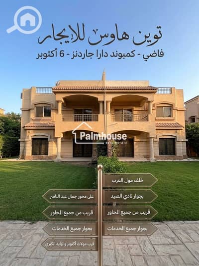 توين هاوس 4 غرف نوم للايجار في 6 أكتوبر، الجيزة - 101568. png