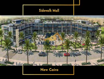 محلات تجارية  للايجار في القاهرة الجديدة، القاهرة - Sidewalk-New-Cairo-1. jpg
