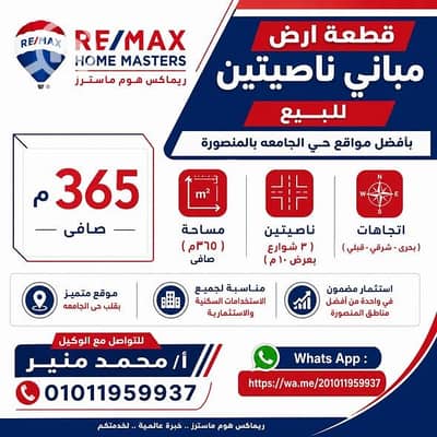 أرض للبيع في المنصورة، الدقهلية - 688898957_1489149543001736_1860287101325763015_n. jpg أرض للبيع في المنصورة، الدقهلية - 688898957_1489149543001736_1860287101325763015_n. jpg